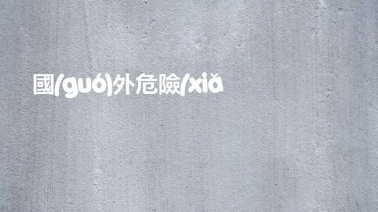 國(guó)外危險(xiǎn)廢物運(yùn)輸：安全之路還有多遠(yuǎn)？